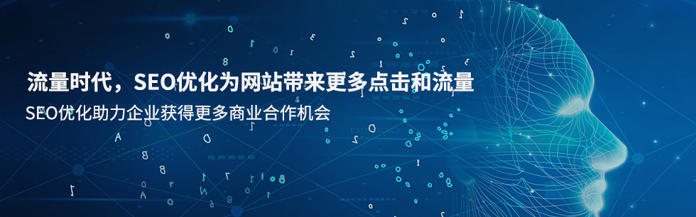 流量时代,SEO优化为网站带来更多点击和SEO优化助力企业获得更多商业合作机会