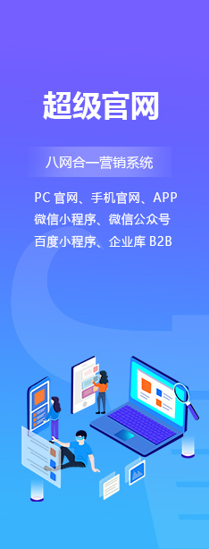 超級官網(wǎng)八網(wǎng)合一營銷系統(tǒng)