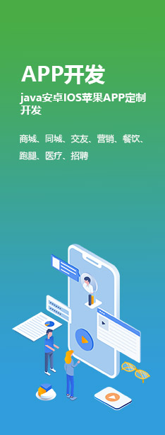 APP開發(fā)：java安卓IOS蘋果APP定制開發(fā)（商城、同城、交友、營銷、餐飲、跑腿、醫(yī)療、招聘