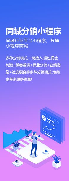 同城分銷小程序：同城行業(yè)平臺小程序，分銷小程序商城