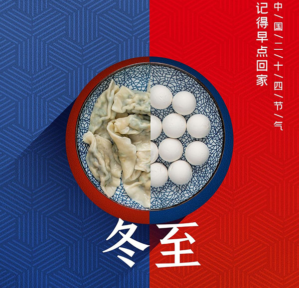 南圆北饺中山八喜祝大家冬至快乐