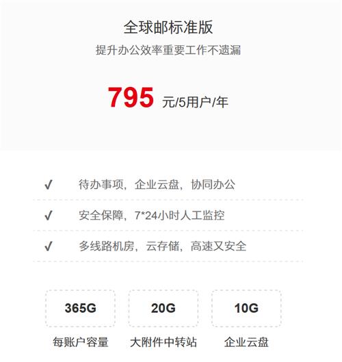 全球邮标准版_企业邮箱_企业邮箱注册申请_企业邮箱价格