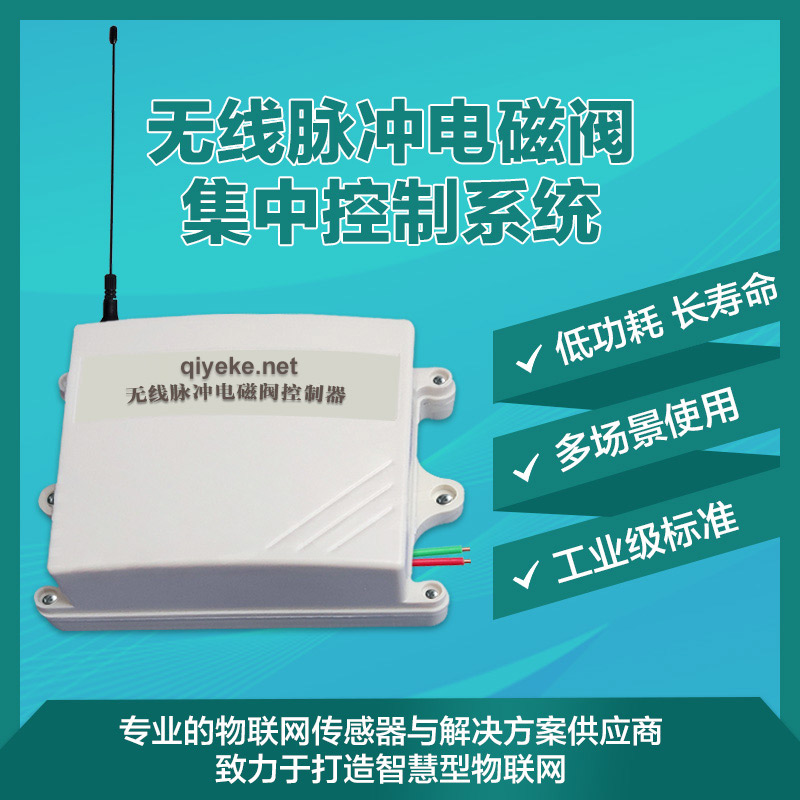 無線脈沖電磁閥控制系統(tǒng) 園林綠化 農(nóng)業(yè)灌溉 工地?fù)P塵治理 