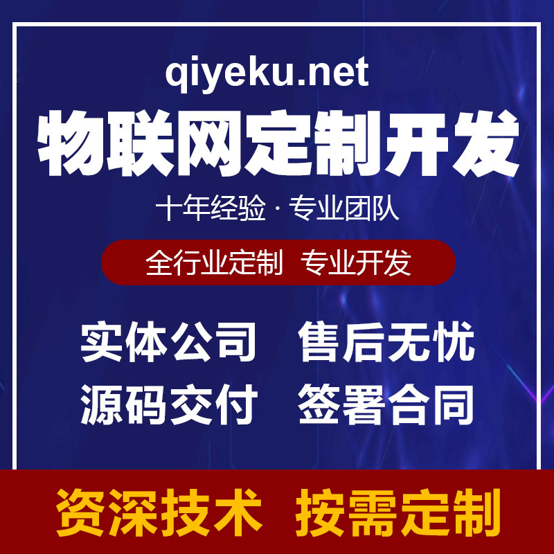 物联网app开发软件定制作外包监控智能慧农业工业医疗软硬件系统 