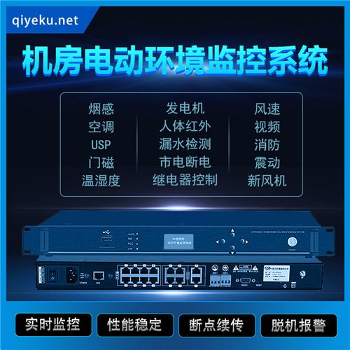 {dq_name}智能机房动力环境监控系统温度漏水UPS空调市电烟雾监测主机短信 