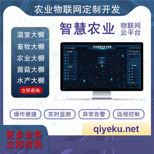 {dq_name}智慧农业物联网云平台 环境监测 管理系统 预警平台软件