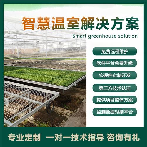 {dq_name}智能温室控制系统 农业生产自动化 温室大棚种植管理智能化调温 