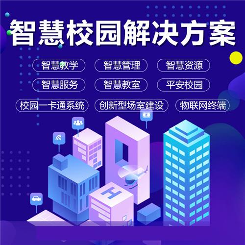 {dq_name}智慧校园物联网云平台 软件 构造智慧化的校园学习、生活、环境