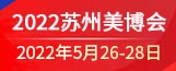 2022苏州国际美容化妆品博览会