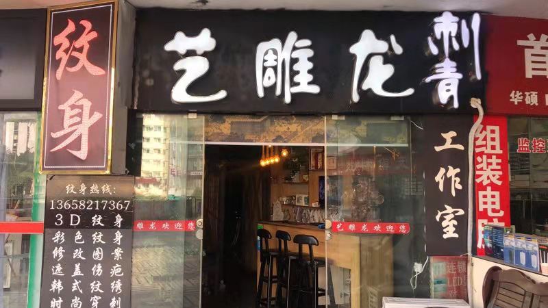 万州纹身店，万州专业纹身，万州口碑不错的纹身店，万州纹身，万州好的纹身店，万州纹身，万州纹身店，万州艺雕龙纹身店