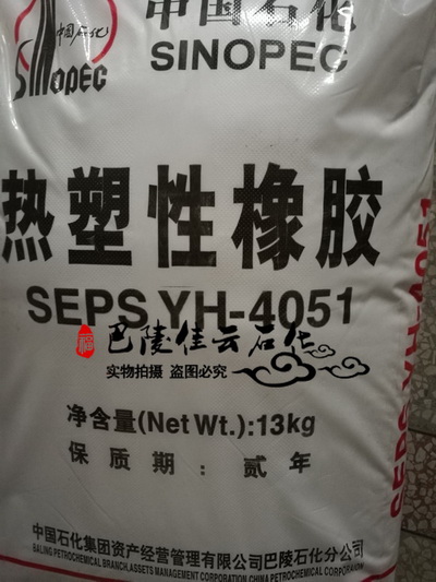 SEPS-YH-4051巴陵石化热塑性橡胶