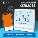 優(yōu)家8015中央空調(diào)遠(yuǎn)程控制溫控器