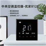 優(yōu)家8125空調(diào)地暖二合一兩聯(lián)供遠(yuǎn)程控制溫控器