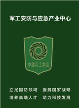 中國兵工學會軍工安防與應急產(chǎn)業(yè)中心介紹