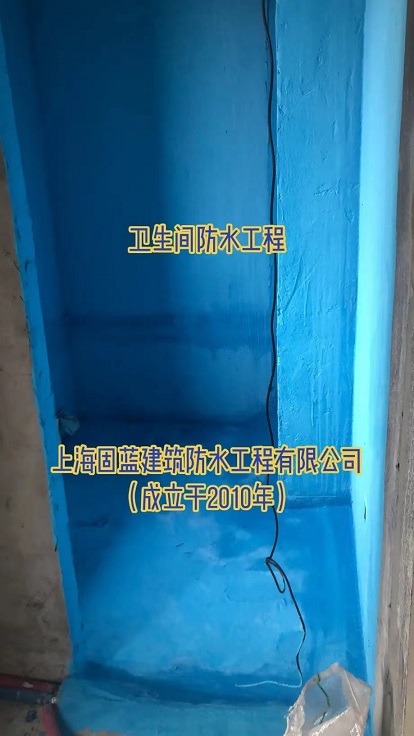 上海固蓝建筑经验分享：卫生间防水施工工艺流程