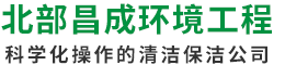 中山市北部昌成環(huán)境工程有限公司