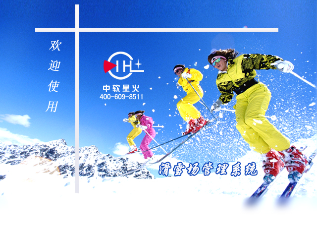 河北河南滑雪场售票系统,滑雪场会员一卡通收银软件设备商家