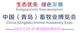 2023中國（青島）畜牧業(yè)博覽會 