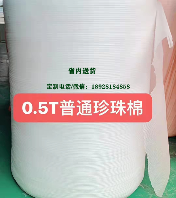 珍珠卷材 珍珠棉异型材定制 0.5T普通珍珠棉 珍珠棉厂电话18928184858