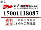 大連小紅帽搬家公司電話15001118087大連普蘭店搬家公司-搬家公司