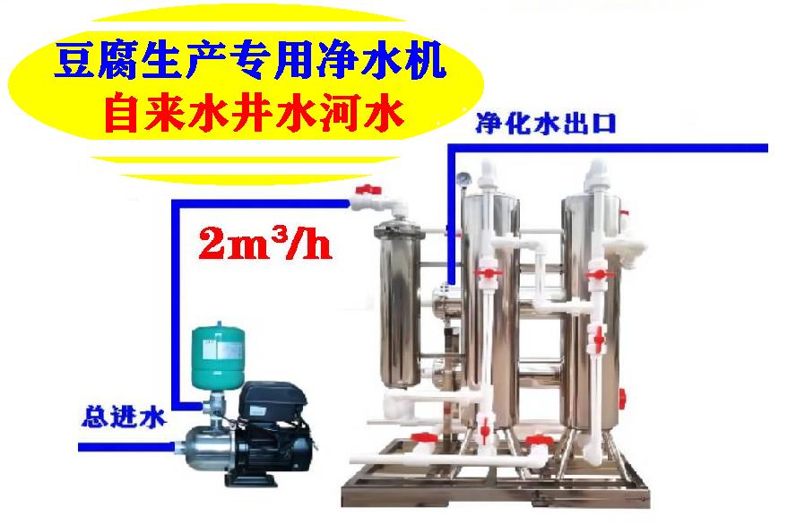 舒得牌豆腐加工生产全程使用净化水无菌水井水过滤器河水净水机净水器 