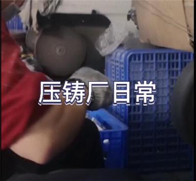 中山压铸厂综合视频压铸车间视频压铸件加工