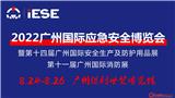 2022廣州國際應急A全博覽會暨第十一屆廣州國際消防展