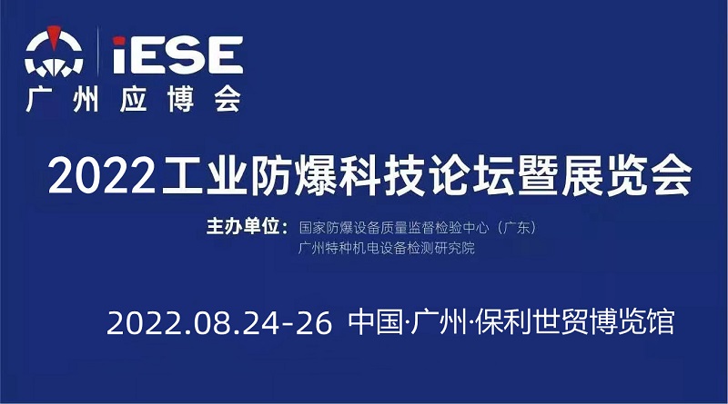 2022中国（广州）工业防爆科技论坛暨展览会