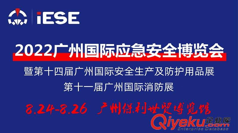 2022廣州國際應急A全博覽會暨第十一屆廣州國際消防展