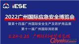 2022廣州國際應急A全博覽會暨第十一屆廣州國際消防展