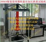 200kN集裝袋周期性提吊加壓跌落試驗機