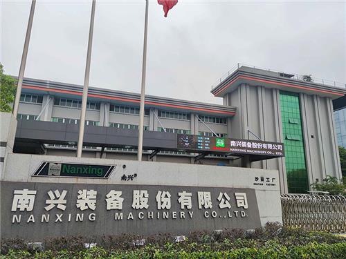 南兴装备股份有限公司