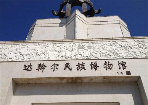 达斡尔民族博物馆