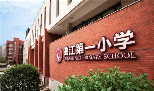 西安市曲江小学