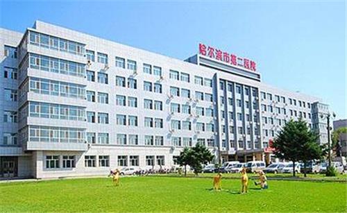 哈尔滨市第二医院