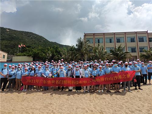 2021年广东盛世名门照明科技有限公司畅游台山沙滩之旅