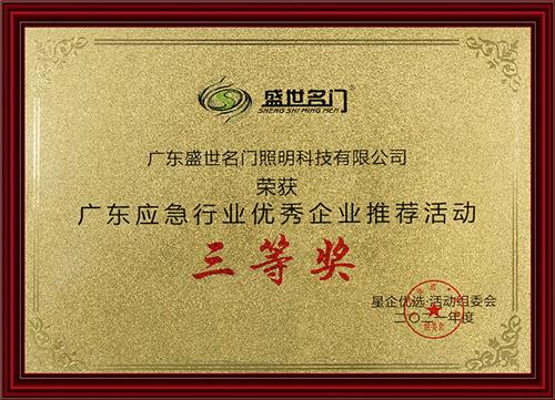 广东应急行业优秀企业推荐活动三等奖