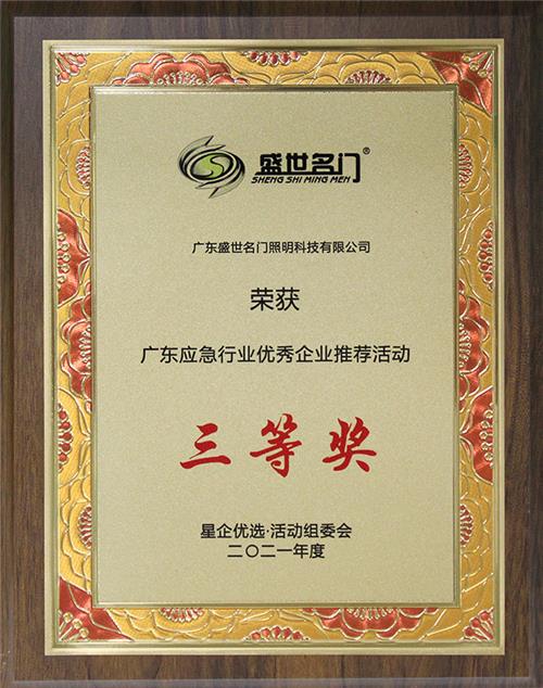 广东应急行业优秀企业推荐活动三等奖
