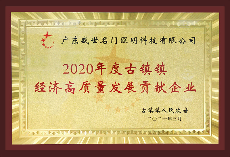 2020年度古鎮(zhèn)鎮(zhèn)經(jīng)濟(jì)高質(zhì)量發(fā)展貢獻(xiàn)企業(yè)