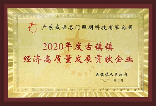 2020年度古镇镇经济高质量发展贡献企业