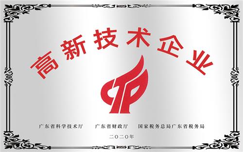 高新技术企业