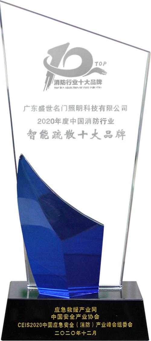 2020年度中国消防行业智能疏散十大品牌