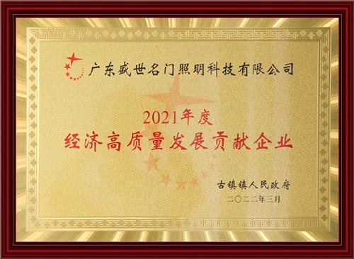 2021年度经济高质量发展贡献企业