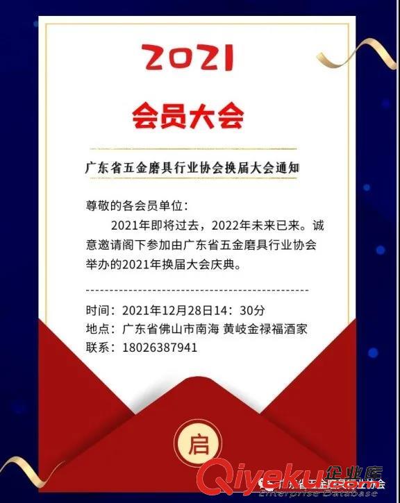 廣東省五金磨具行業(yè)協(xié)會換屆大會通知