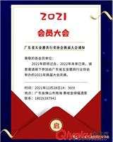 廣東省五金磨具行業協會換屆大會通知