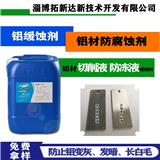 水溶鋁緩蝕劑 鋁防腐蝕劑 鋁合金緩蝕不含硅氮磷鋁緩蝕劑 壓鑄鋁緩蝕劑