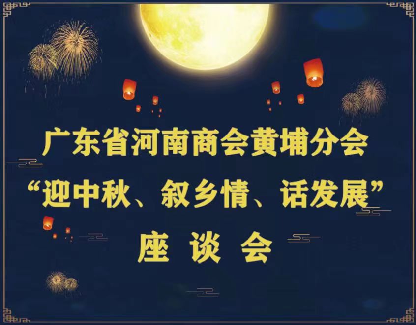 中秋分会活动-黄埔分会迎中秋座谈会