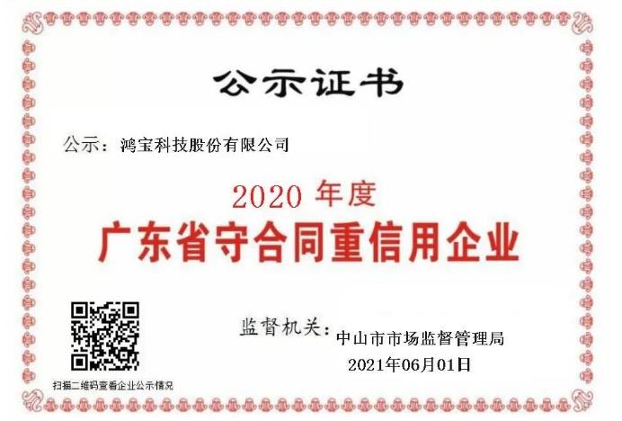 連續(xù)8年！鴻寶科技榮獲“廣東省守合同重信用企業(yè)”殊榮”