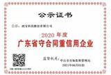 連續8年！鴻寶科技榮獲“廣東省守合同重信用企業”殊榮