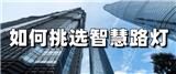 “智慧路燈”這么多，要怎么選？